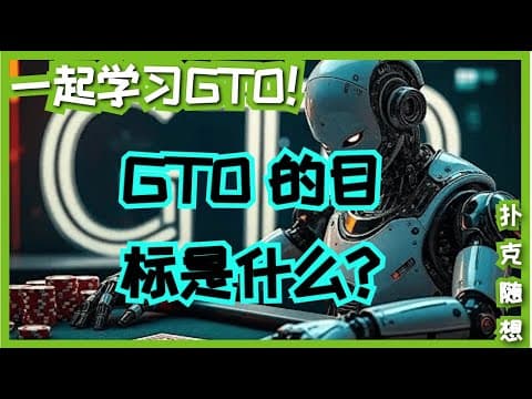 博弈论最优 (GTO) 的目标是什么？