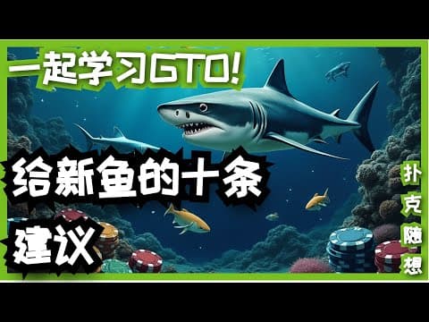 给扑克新手的10个最重要概念