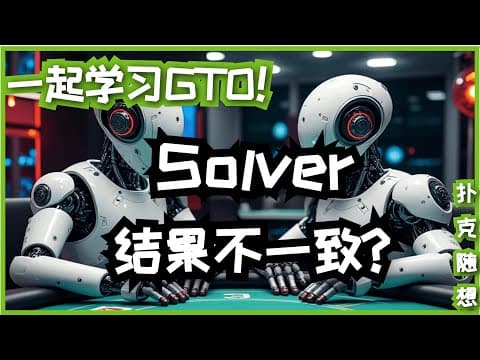 为什么 Solver 结果和 GTO Wizard 不一样？