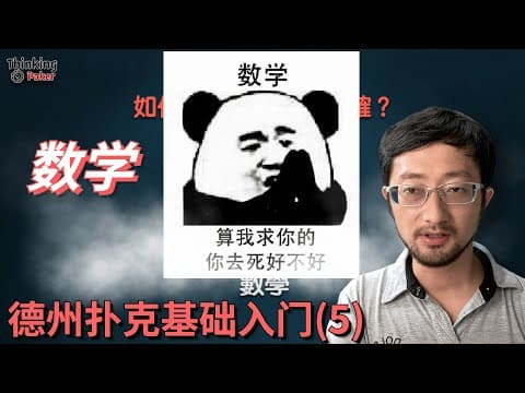  德州扑克入门(4) - 数学基础 