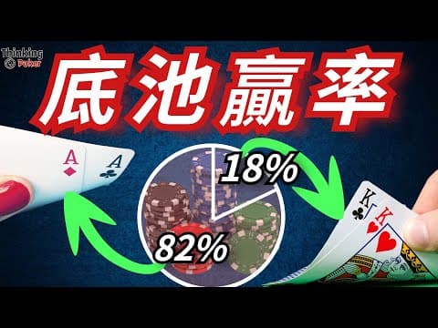 德州扑克入门 (5) - 底池赢率 pot equity