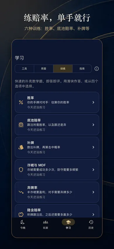 Poker Night 德撲訓練